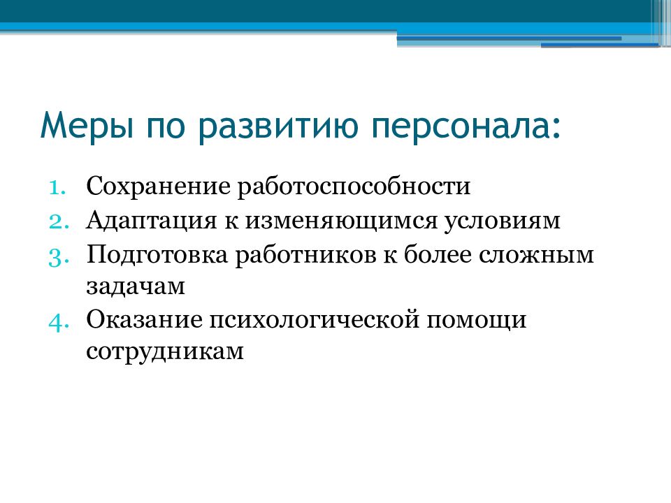 Сохранение работоспособности. Пути сохранения работоспособности. Меры развития персонала. Курс лекций менеджмент.