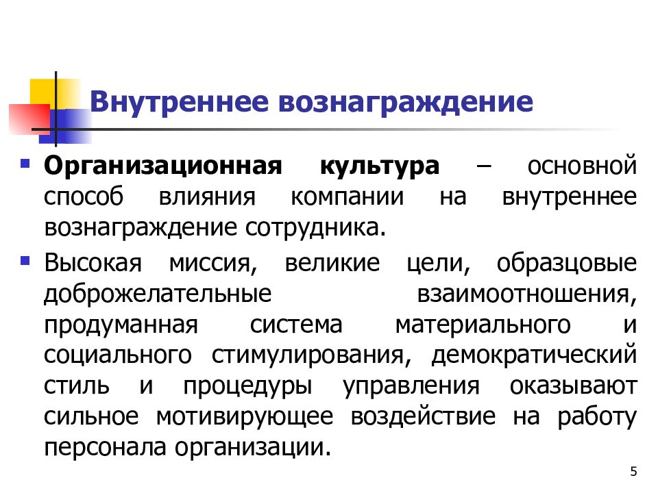 Система вознаграждения сотрудников. Внутренние и внешние вознаграждения. Внутреннее вознаграждение. Первичное внутреннее вознаграждение это. Факторы внутреннего вознаграждения.