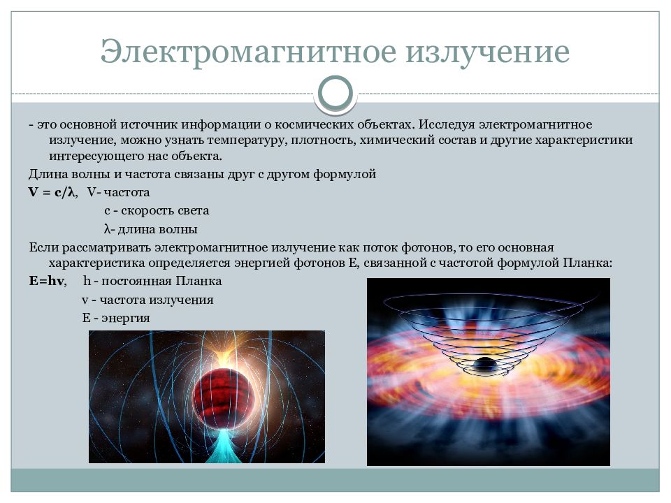 Способы излучения. Отклонение электромагнитного излучения частицами. Электромагнитное высокочастотное ультразвуковое излучение. Самый мощный источник электромагнитного излучения. Электромагнитное излучение, космические лучи и гравитационные волны.