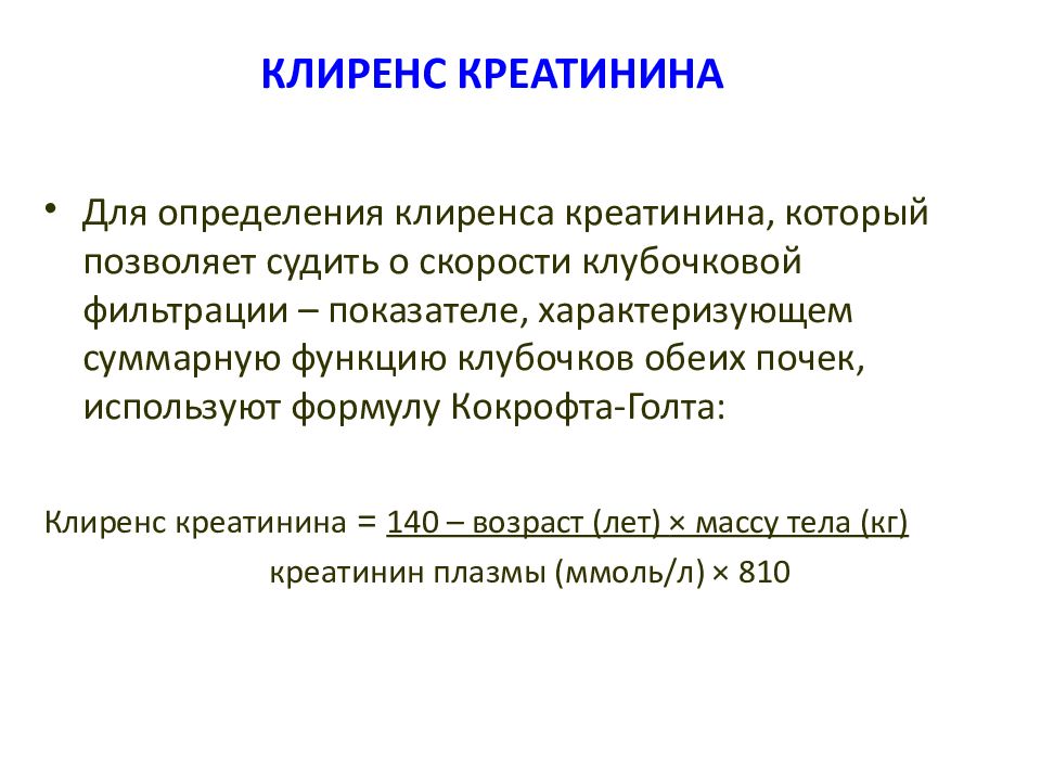 Какое значение для определения. Клиренс эндогенного креатинина норма. Показатели клиренс креатинина в крови. Формула расчета клиренса. Клиренс креатинина что это такое норма в крови.