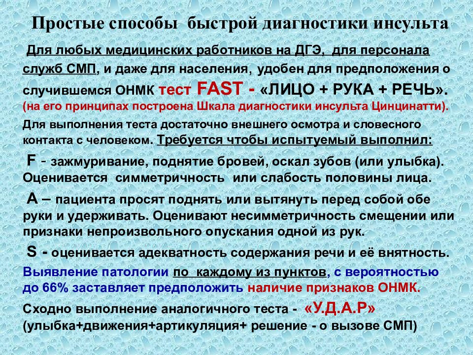 Смп кадры отдел кадров. Fast тест при ОНМК. Инсульт диагностика СМП. Тест fast при Тиа. ДГЭ это в медицине.