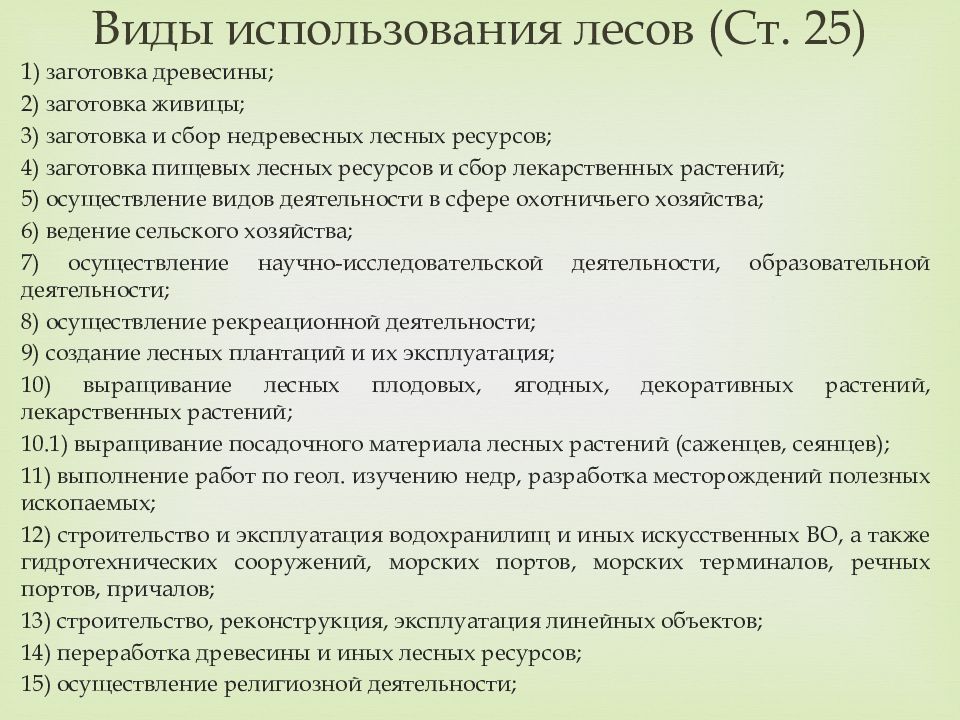 Статья 88. Виды использования лесов. Виды лесопользования. Виды лесов Лесной кодекс РФ. Виды эксплуатации.