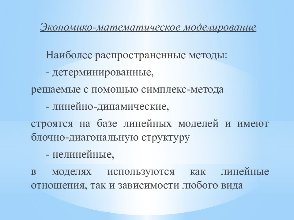 Детерминированные экономико-математические модели. Экономико-математический метод прогнозирования. Экономико-математическое моделирование картинки.