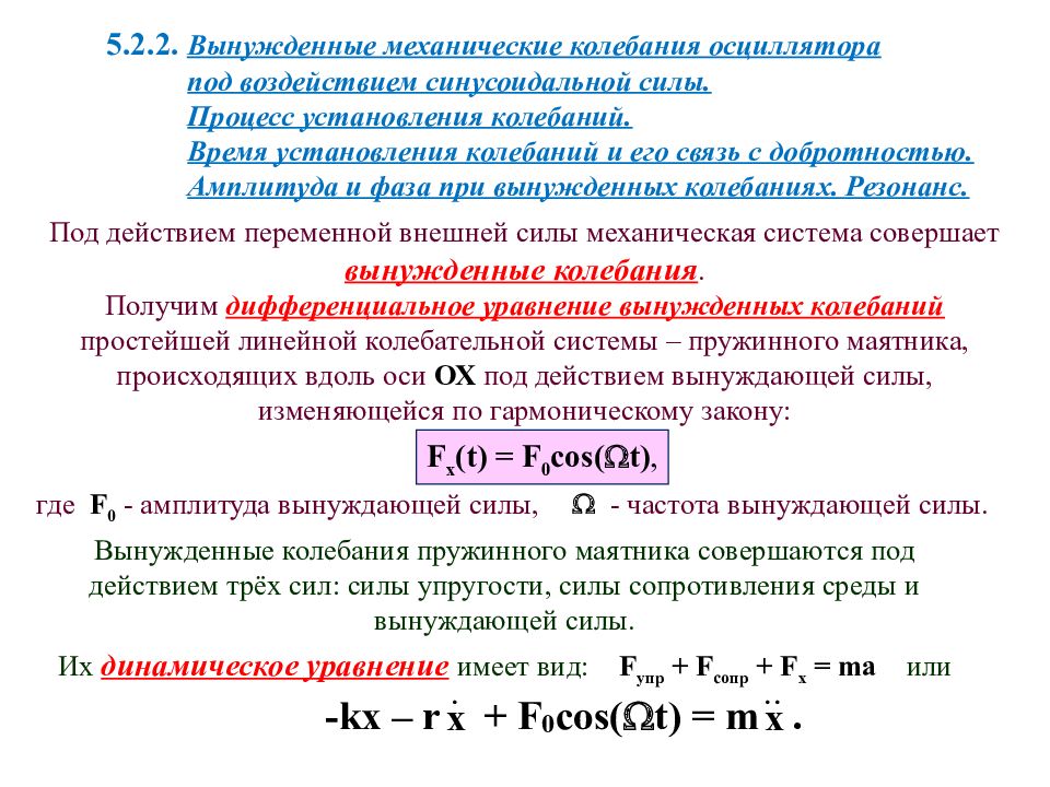 Колебания под действием внешней силы. Колебания под действием вынуждающей силы. Вынужденные колебания под действием синусоидальной силы. Вынужденные колебания осциллятора под действием вынуждающей силы. Колебания под действием гармонической вынуждающей силы.