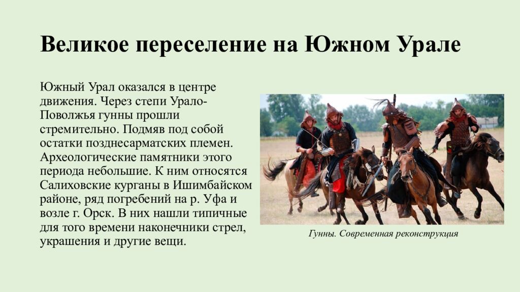 Великое переселение на Южном Урале