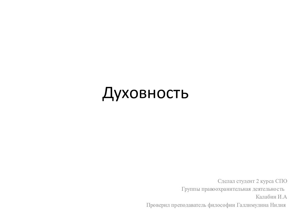 Духовность