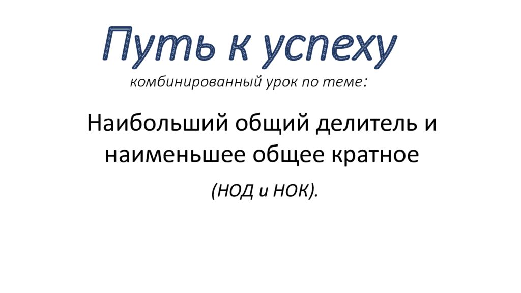 Путь к успеху комбинированный урок по теме :