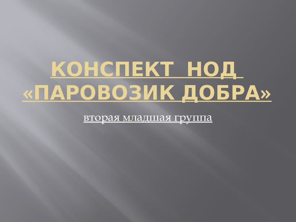 Конспект НОД «Паровозик Добра»