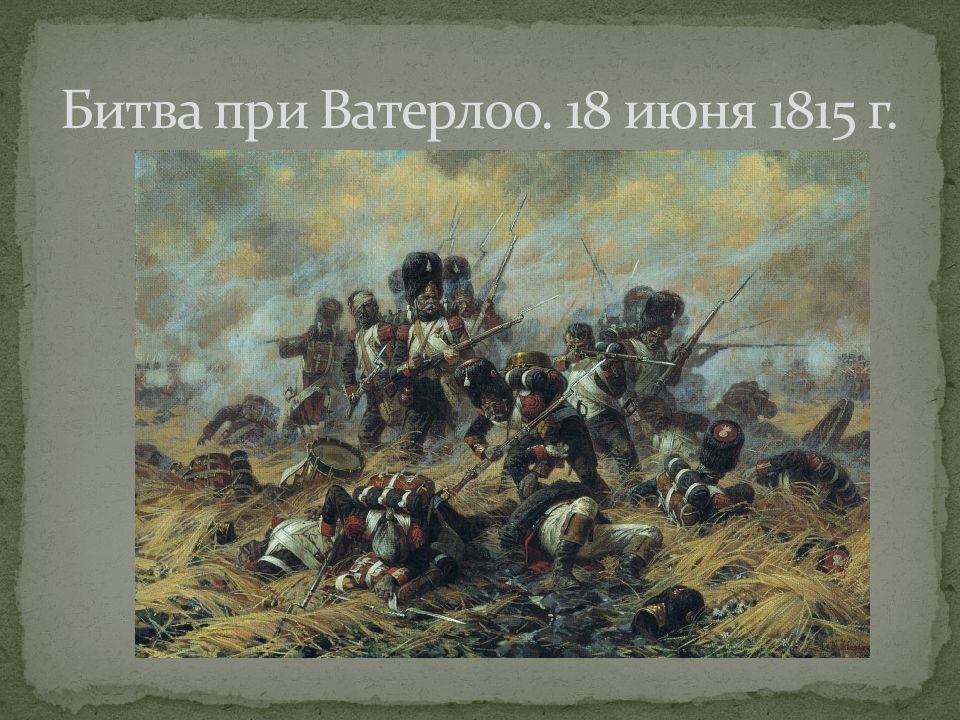 Три сражения. Битва Ватерлоо 1815. Старая гвардия Наполеона при Ватерлоо. Аверьянов Александр Юрьевич художник Ватерлоо. 9 Строф в Бородино.