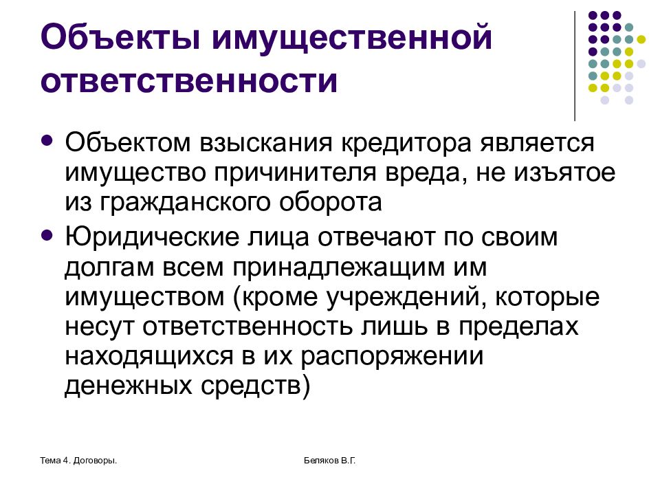 Договоры имущественной ответственности. Объекты имущественной ответственности. Имущественная ответственность. Объекты имущественной ответственности в гражданском праве. Обязанности объектов.