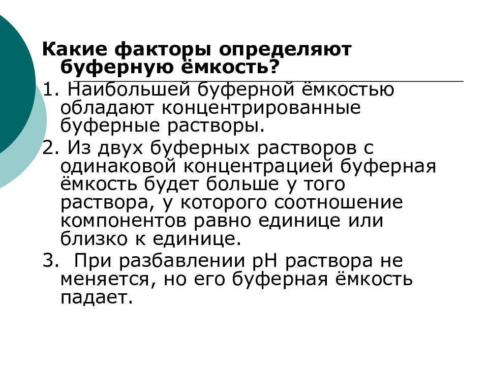 Определить оказать. Факторы влияющие на буферную емкость. Факторы определяющие величину буферной емкости. Факторы влияющие на величину буферной емкости. Буферная емкость факторы влияющие на величину буферной емкости.