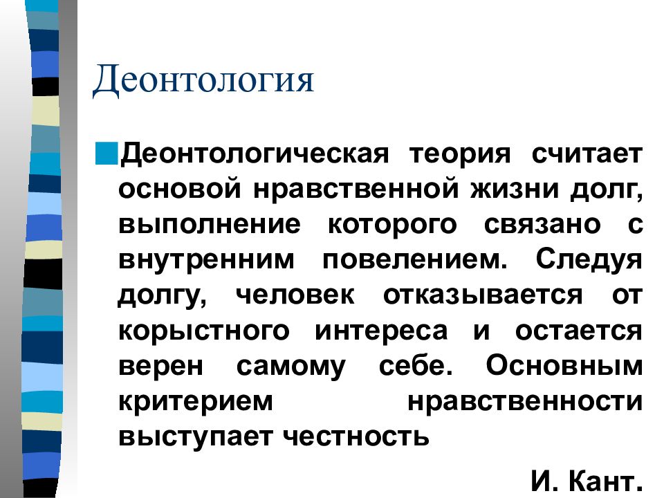 Нравственные критерии. Деонтологическая этика. Деонтологические теории. Деонтология презентация. Деонтологическая этическая теория Канта.