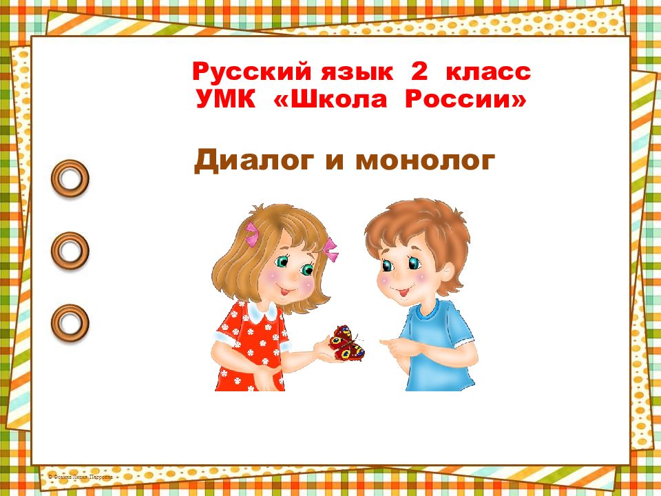 Русский язык 2 класс УМК «Школа России» Диалог и монолог