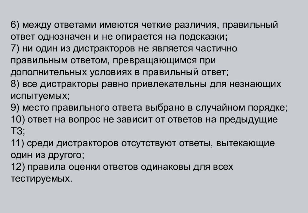 Иметься ответить. Дистракторы в тестовых заданиях это. Дистрактор это в педагогике. Дистракторы в тестовых заданиях это пример. Частично правильный ответ.