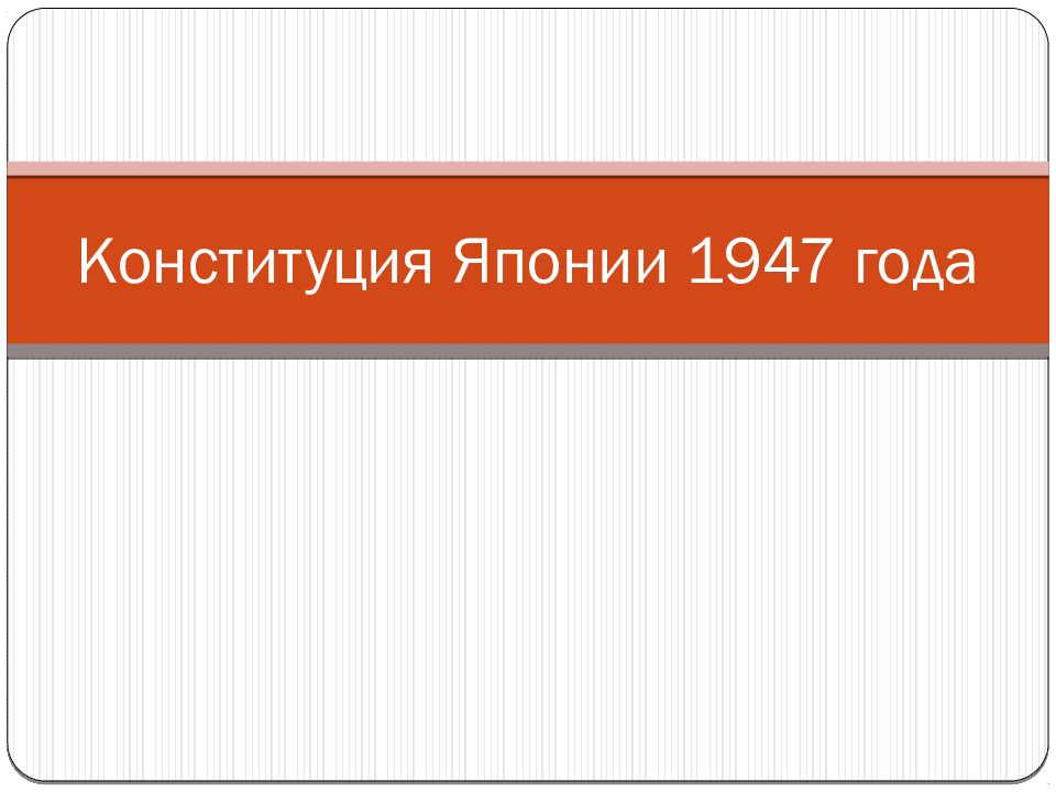 Конституция японии 1947