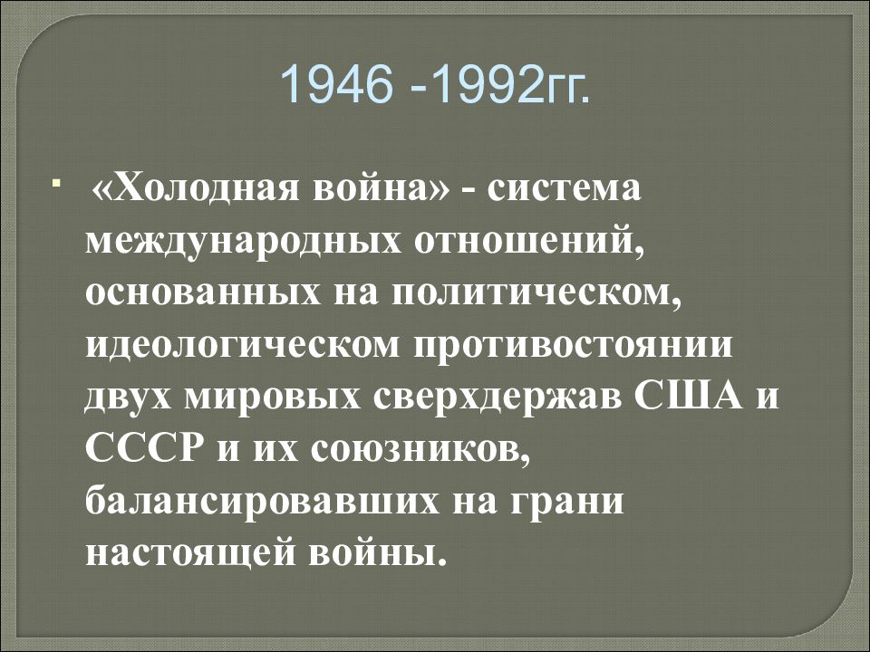 Холодная война. Холодная война 1946. США В период холодной войны. Причины начала холодной войны.