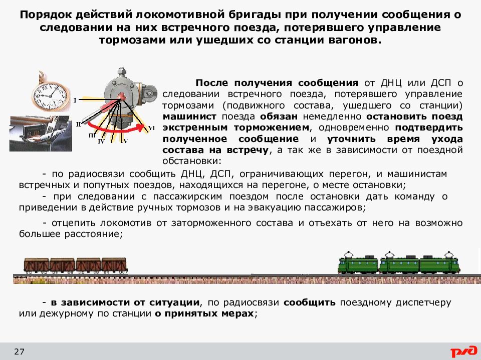 Локомотивная бригада выполняет маневры дсп передала план работы на маневровые передвижения сдо