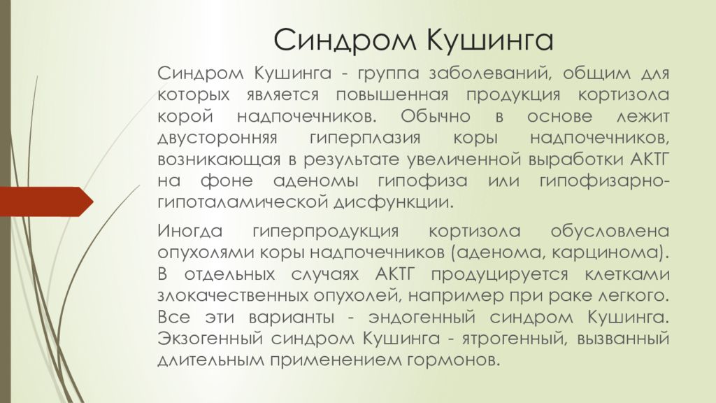 Общее заболевание группа. Синдром Кушинга группа риска. Экзогенный синдром Кушинга. Синдром Кушинга опухоль гипотеза.