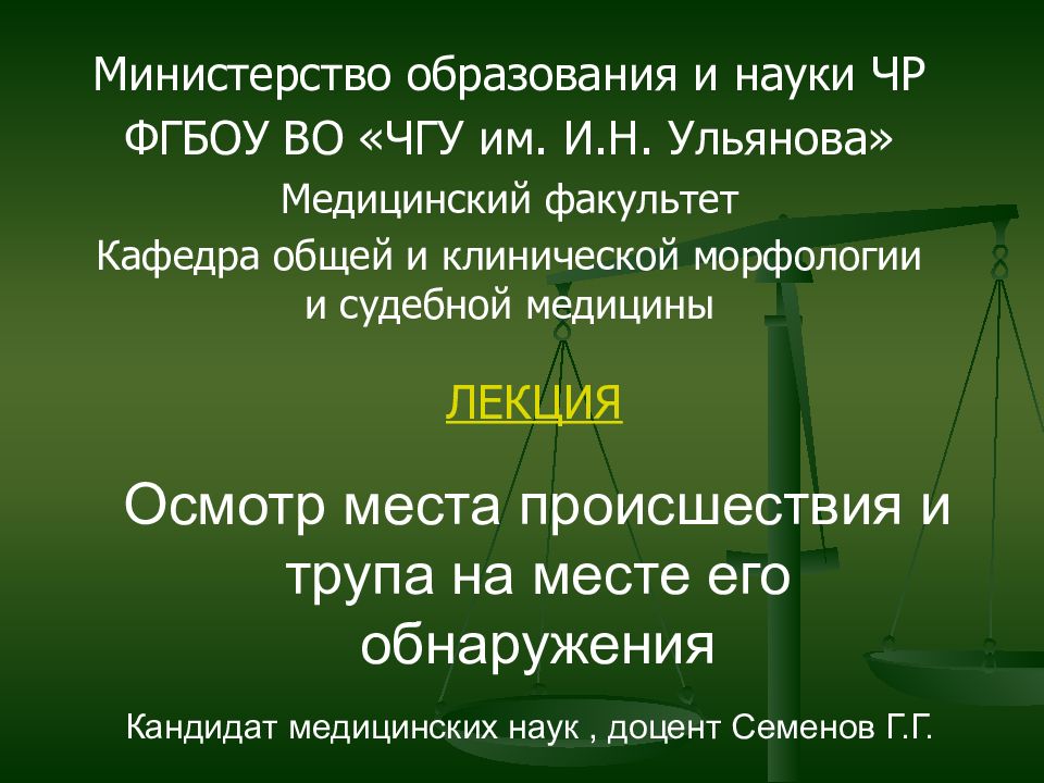 Осмотр трупа на месте его обнаружения. Презентация судебная медицина осмотр трупа на месте обнаружении. Кафедра общей и клинической морфологии и судебной медицины ЧГУ. Особенности осмотра трупа висящего в петле на месте его обнаружения.