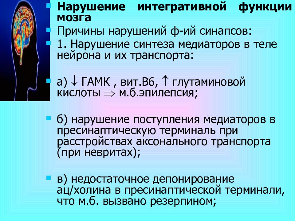 Синтез медиатора. Расстройств биосинтеза медиаторов. Нарушение синтеза медиатора. Интегративные функции мозга.