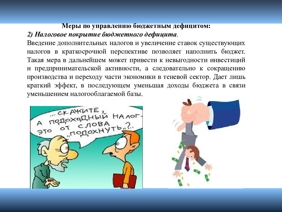 Введение дополнительных. Меры по управлению бюджетным дефицитом. Управление дефицитом бюджета. Методы управления бюджетным дефицитом. Меры покрытия бюджетного дефицита.