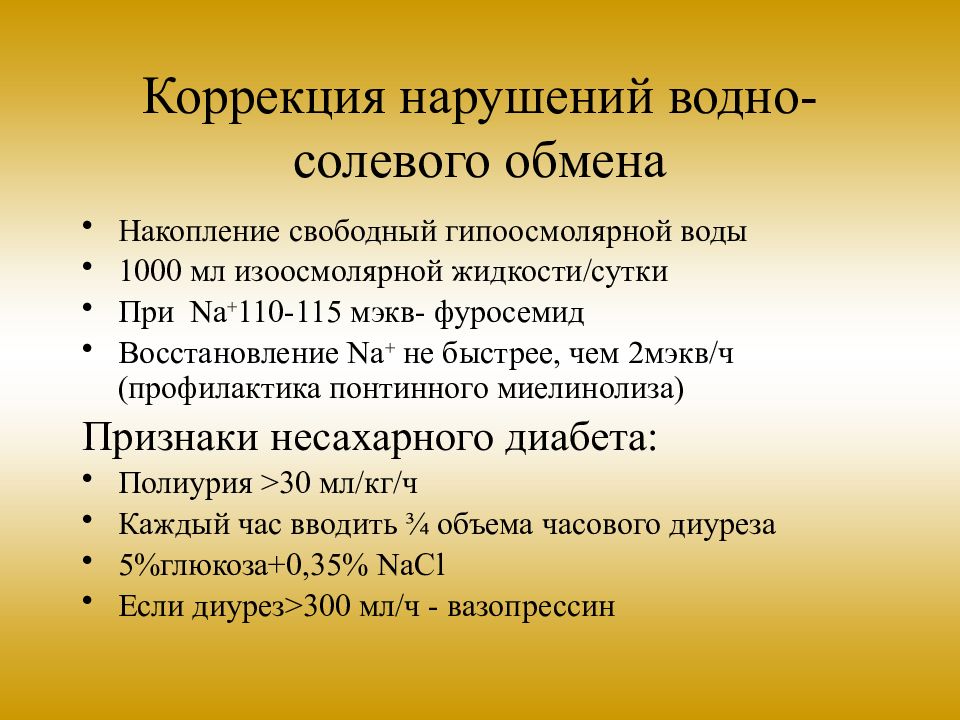 Коррекция состояний. Коррекция нарушений водно-солевого обмена:. Коррекция нарушений водно-электролитного обмена. Нарушение водно-солевого обмена презентация. Признаки нарушения водно солевого обмена.