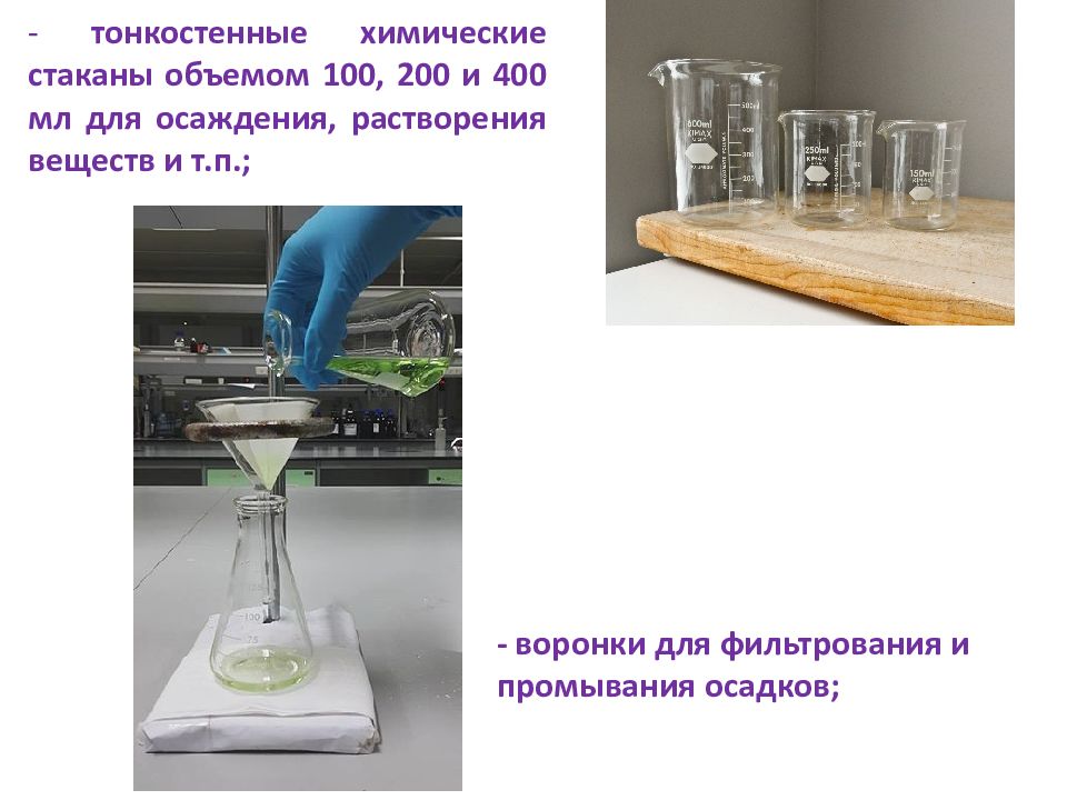Для фильтрования веществ используется. Фильтрование в лаборатории. Метод фильтрования в химии. Гравиметрический анализ метод осаждения. Метод стаканов химия.