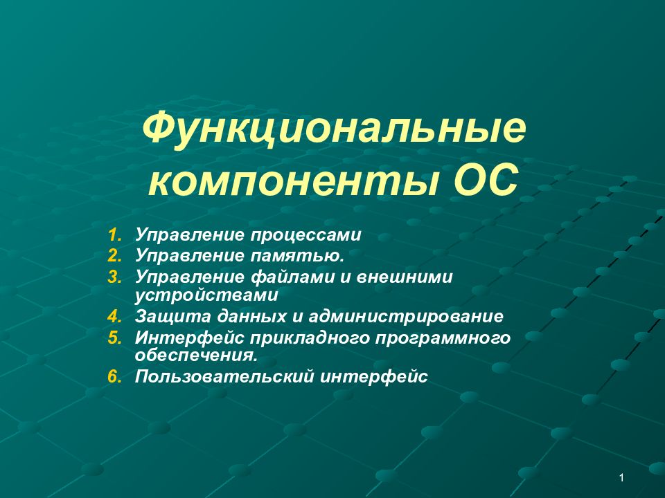 Ос выполняет. Функциональные компоненты ОС. Функциональные компоненты операционной системы. Функциональные компоненты операционных систем.. Функциональные компоненты ОС автономного компьютера.