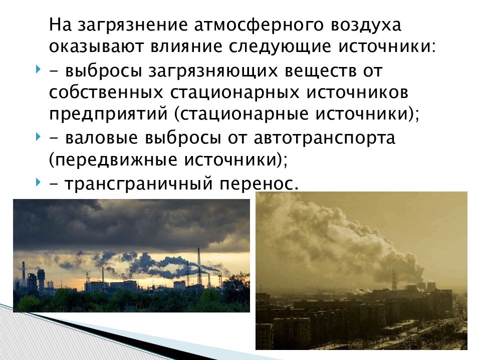 Воздействие выбросов загрязняющих веществ на атмосферу и здоровье человека презентация