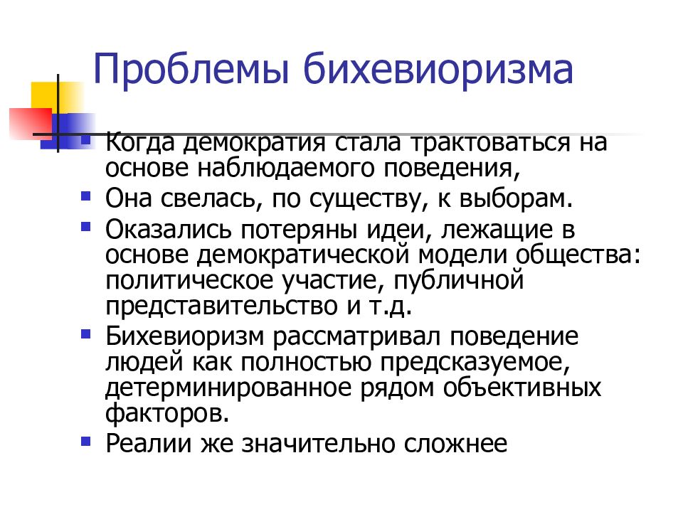 Постбихевиоризм в политологии. Политическая теория. Поведенческая революция Политология. Бихевиористская революция.