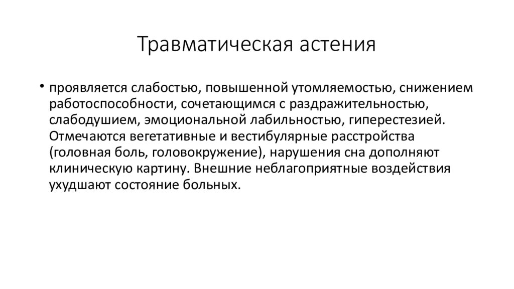 Что такое астения. Психические нарушения при черепно-мозговых травмах. Травматическая астения. Эмоциональная гиперестезия. Острые травматические психозы чаще всего проявляются синдромами.