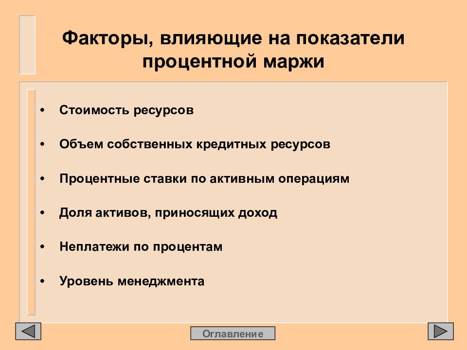 Факторы процента. Факторы влияющие на показатели. Факторы влияющие на размер процентной маржи. Факторы влияющие на коэффициенты. Факторы влияющие на процентную ставку.