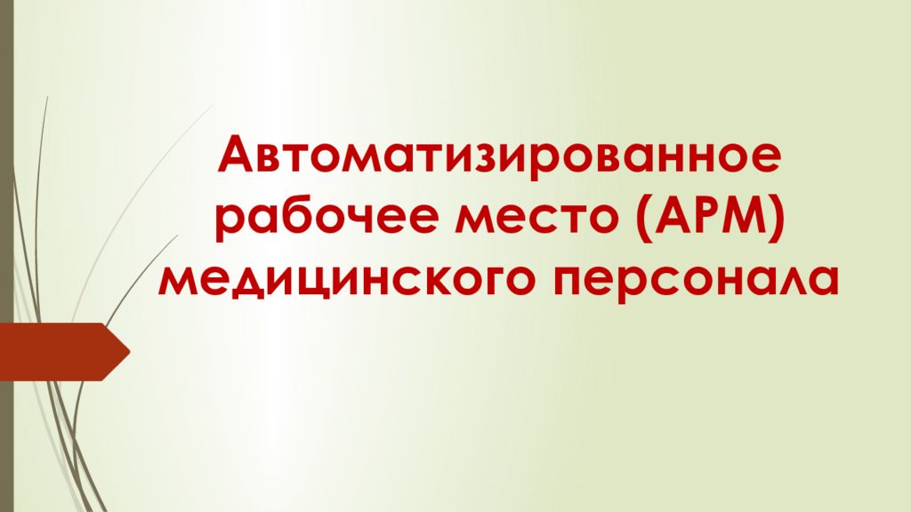 Презентация автоматизированное рабочее место медицинского персонала