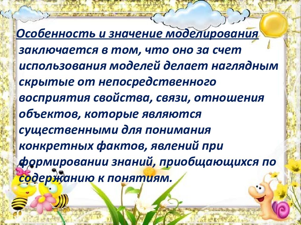 Значение моделирования. Презентации моделирование как средство развития Связной речи. Значение моделирование для дошкольников. Смоделировать значение слова. Памятка для воспитателя моделирования в подготовительной группе.