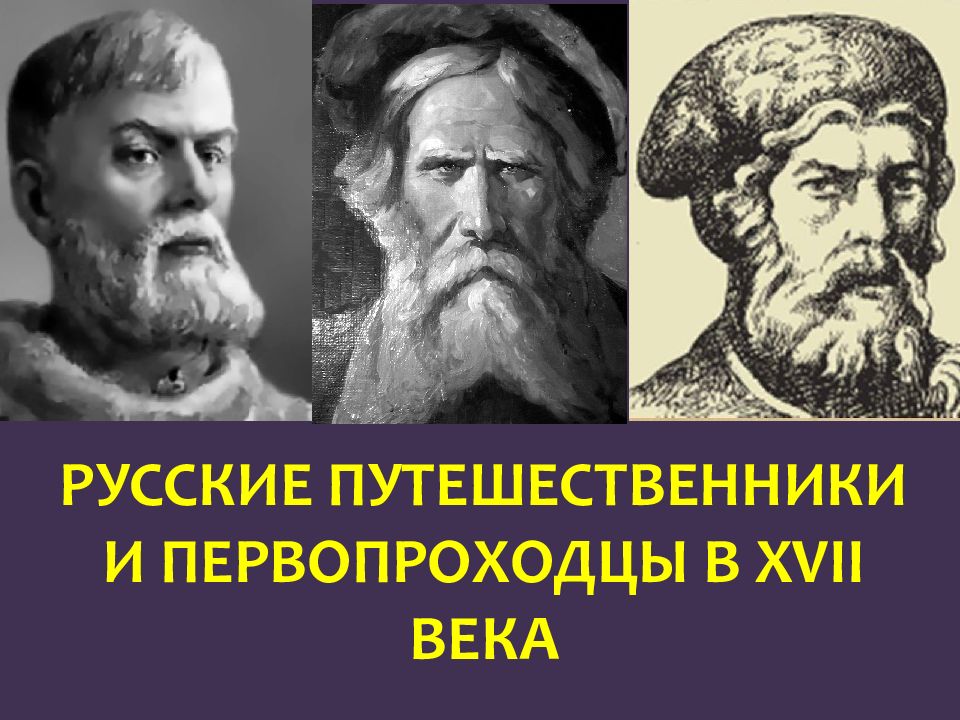 Русские путешественники и первопроходцы 17 века презентация 7 класс кратко