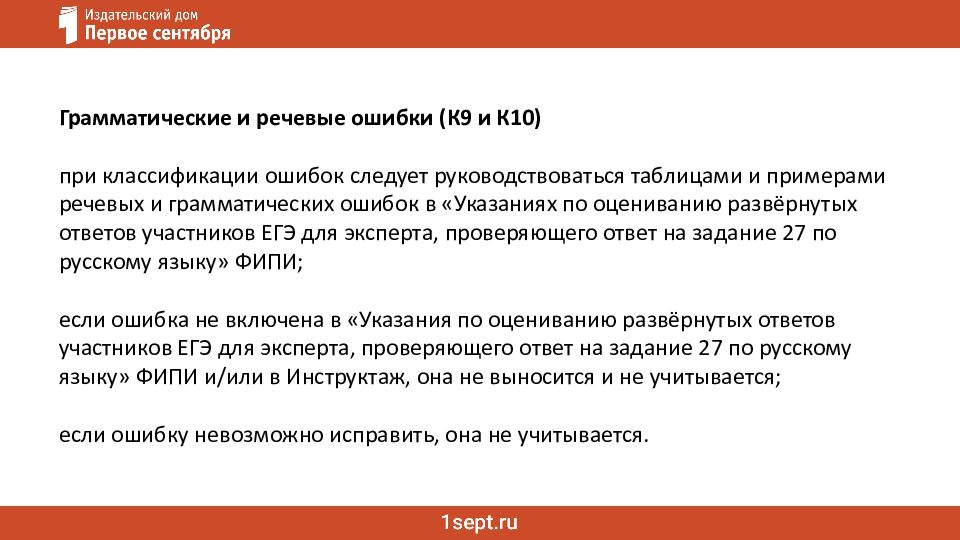 Ошибки в сочинении ЕГЭ: речь и грамматика Как не потерять баллы за сочинение