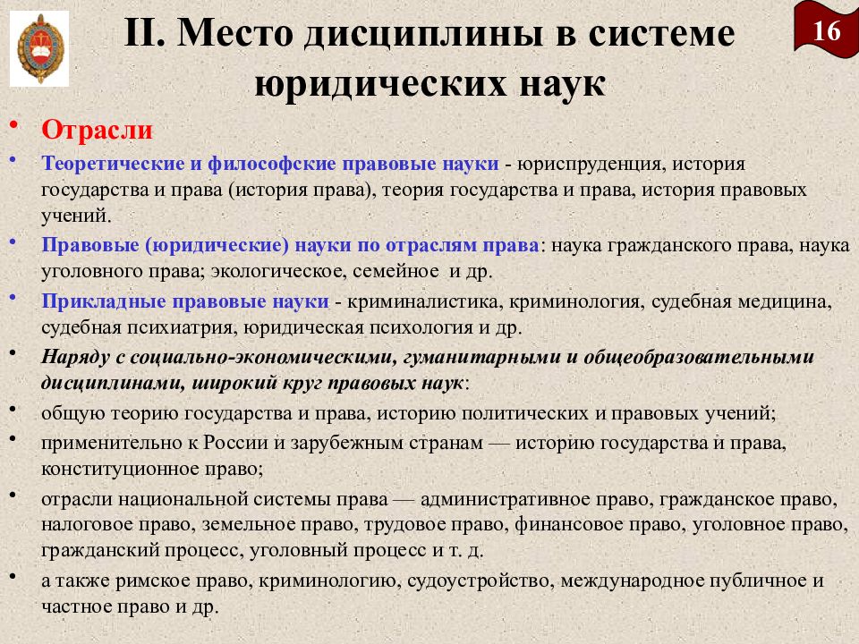 Юридические дисциплины. Место истории государства и права в системе юридических наук. Место истории государства и права зарубежных стран в системе наук. Место истории государства и права России в системе юридических наук. Место ИГПР В системе юридических и исторических наук.