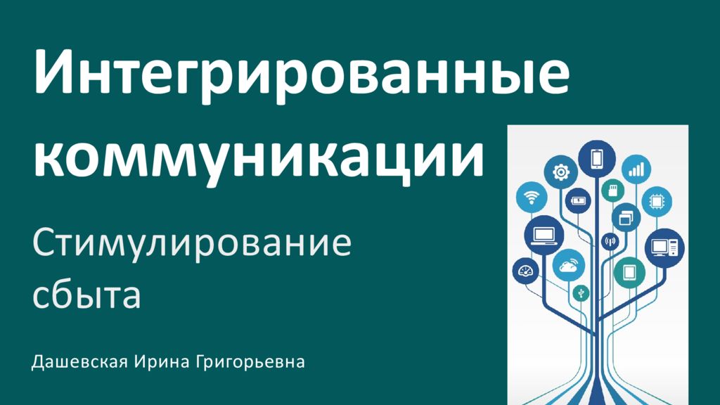 Интегрированные коммуникации Стимулирование сбыта Дашевская Ирина Григорьевна