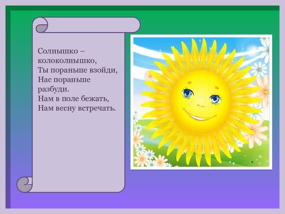 Русское солнышко. Солнышко-колоколнышко. Солнышко колоколнышко потешка. Потешки про солнышко. Потешка про солнышко для детей 2-3.