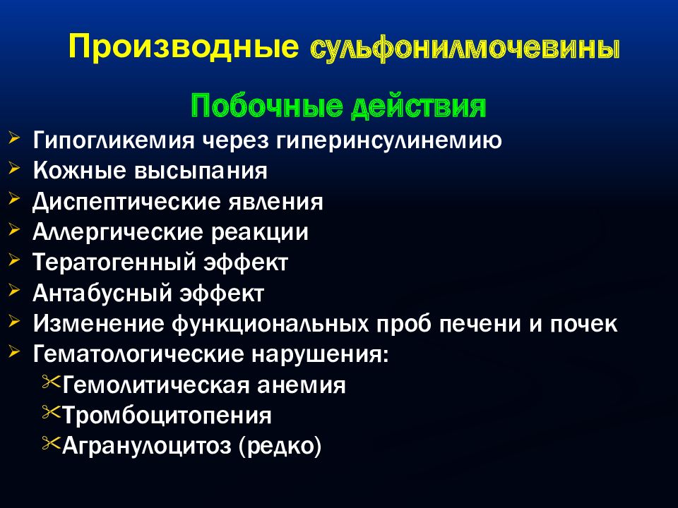 Побочные действия. Производные сульфонилмочевины побочные действия. Побочные эффекты производных сульфонилмочевины. Механизм действия производных сульфонилмочевины. Производные сульфонилмочевины фармакологические эффекты.