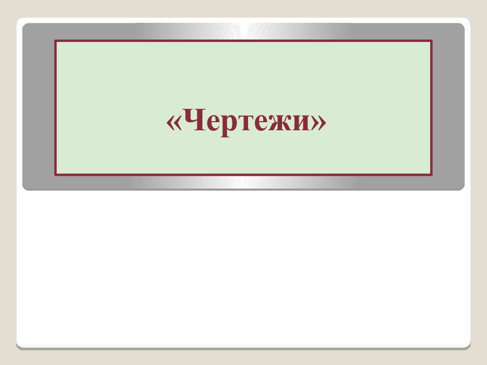 Графический конструкторский документ содержащий изображение инженерного объекта