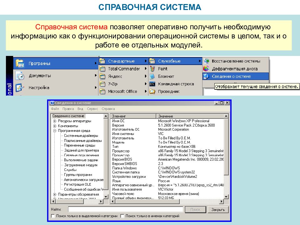 Система приложения. Справочные системы. Справочная система. Справочная система ОС. Операционная система справочная система.