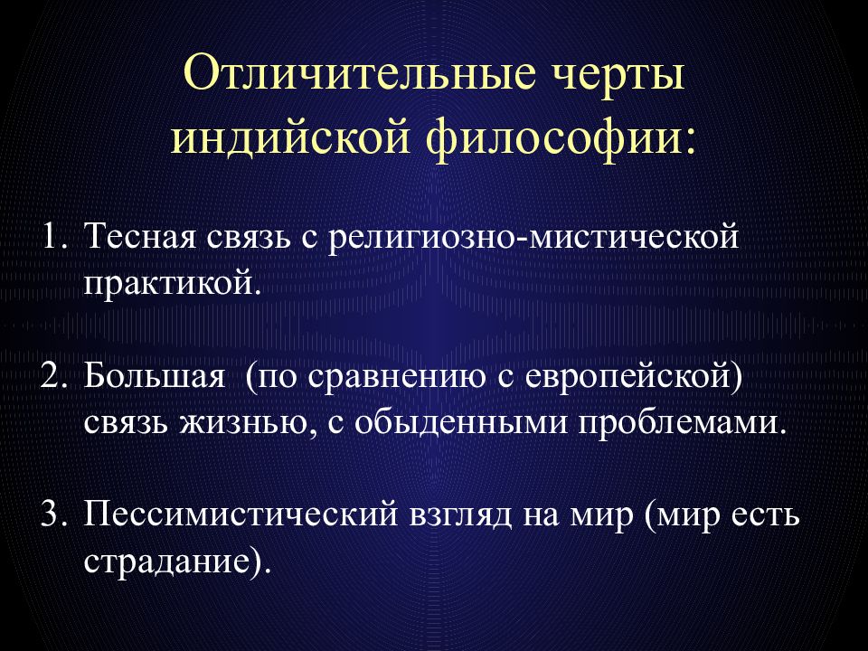 Характерные черты философии. Характерные черты индийской философии. Философия Индии характерные черты. Основные черты индийской философии. Специфические черты индийской философии.