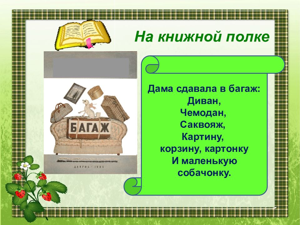 Дама сдавала в багаж диван чемодан саквояж. Дама сдавала в багаж разбор предложения. Дама сдавала в багаж диван чемодан саквояж однородные члены. Дама сдавала в багаж схема однородных членов. Синтаксический разбор предложения дама сдавала в багаж диван чемодан.