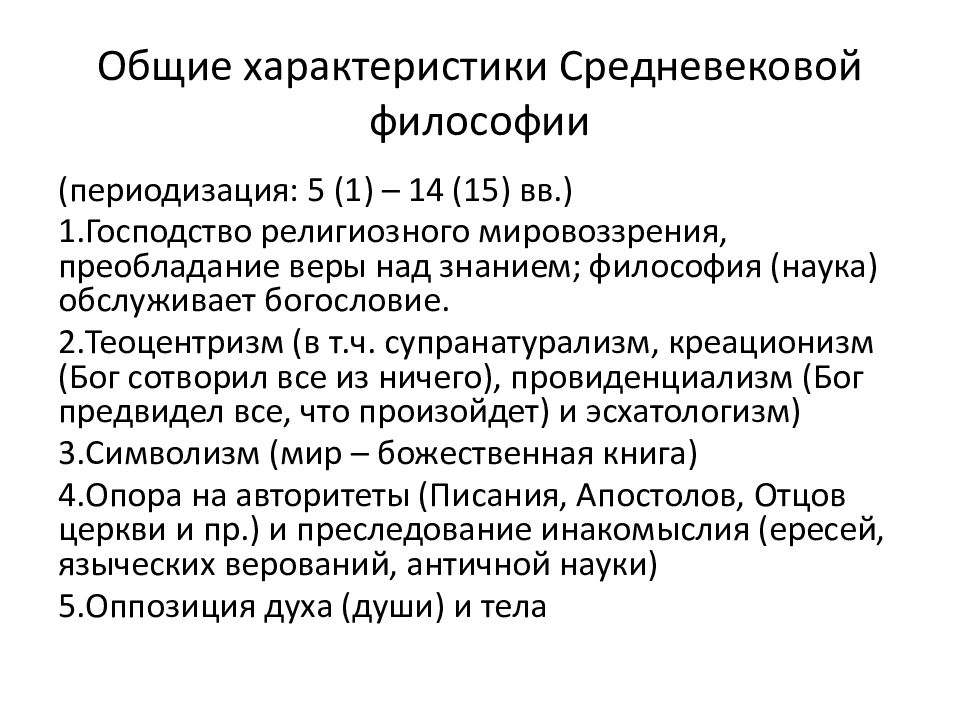 Характеристики средневековья. Основные характеристики средневековой философии.