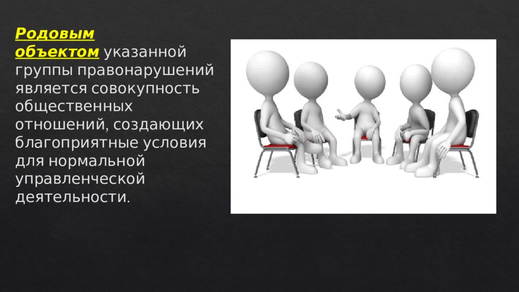 Общая характеристика против порядка управления. Благоприятные условия картинки для презентации. Общество как совокупность общественных отношений картинка. Укажите группу факторов правонарушителя.