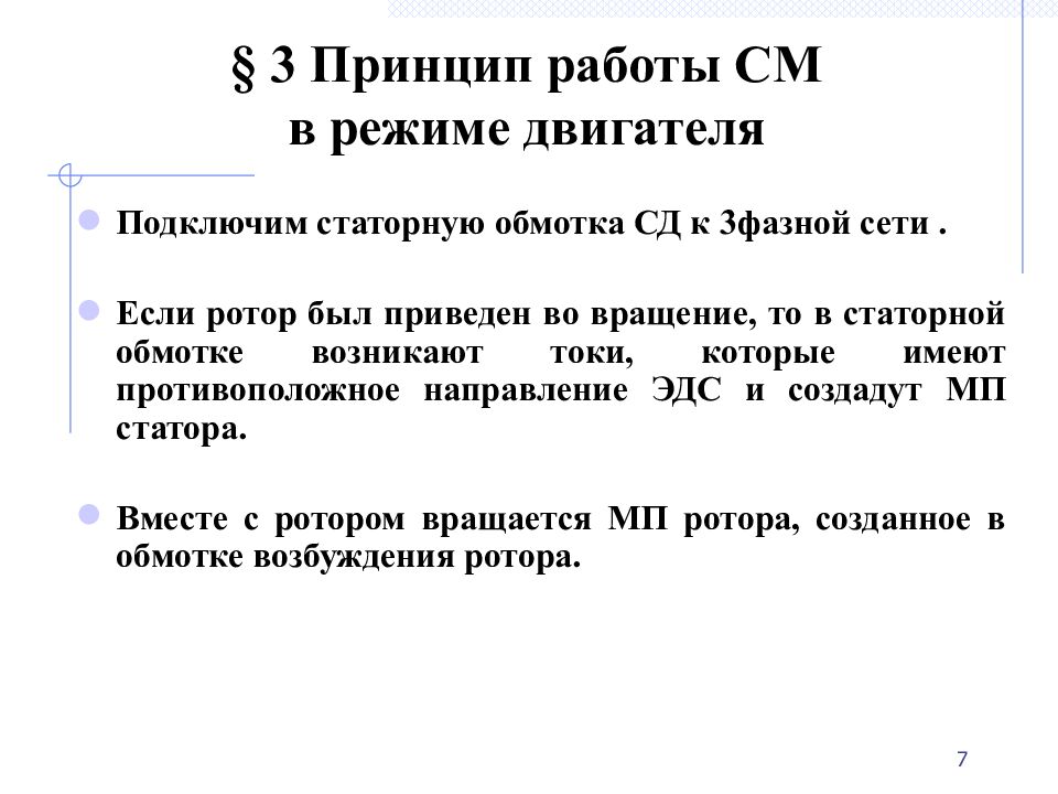 1 § 2. Устройство СМ Основные конструктивные элементы СМ: неподвижный статор