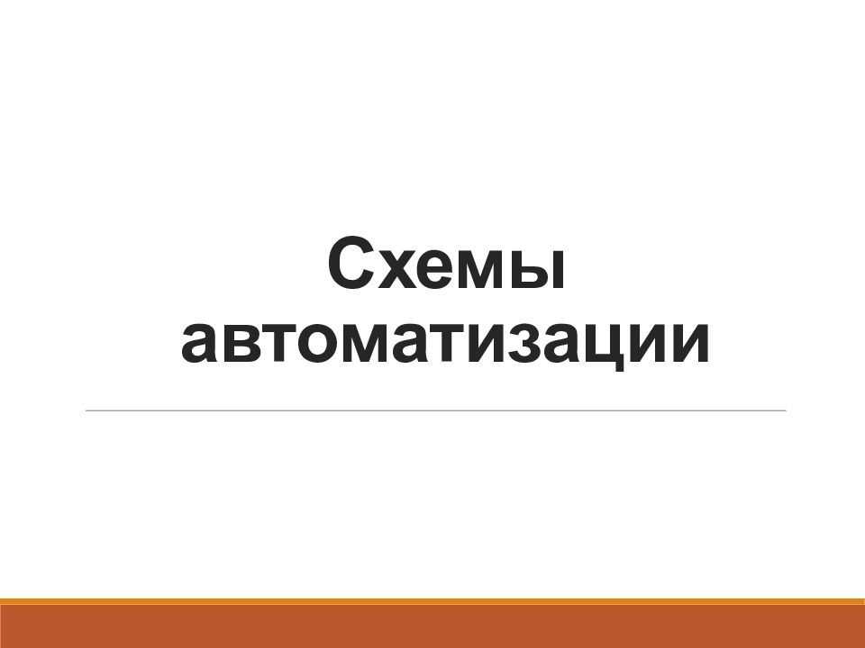 Схемы автоматизации