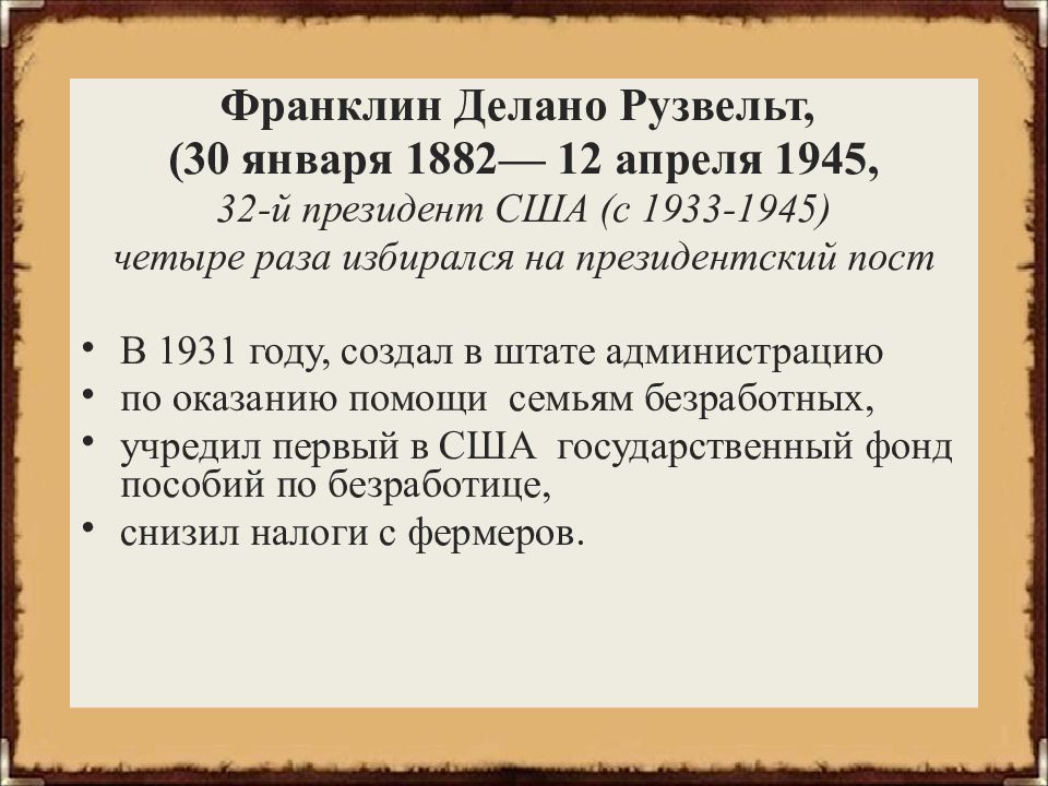 Новый курс 1933. Новый курс Рузвельта. Новый курс Рузвельта в США таблица. Франклин Рузвельт внутренняя политика. Внешняя политика Рузвельта.