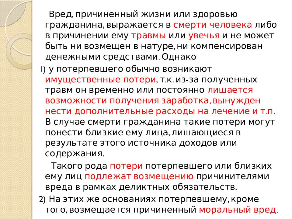 Вред причиненный гражданином. Ответственность за вред причиненный жизни и здоровью. Ответственность за вред, причинённый жизни гражданина. Ответственность за причинение вреда жизни или здоровью граждан. Возмещение вреда причиненного здоровью.